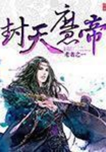 封天魔帝 cover