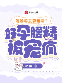 氣運(yùn)男主要絕嗣,,好孕腰精被寵瘋
