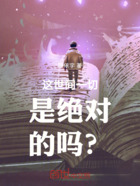 这世间一切是绝对的吗?在线阅读