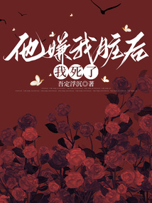 他嫌我臟后，我死了