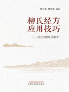 柳氏经方应用技巧：经方案例及解析在线阅读