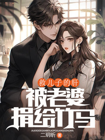 救兒子的肝被老婆捐給竹馬