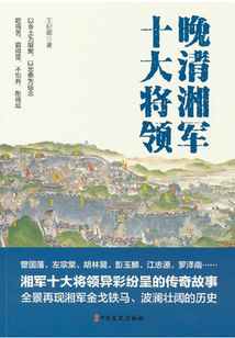 晚清湘軍十大將領(lǐng)