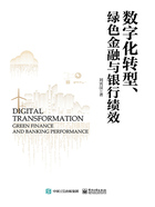 数字化转型、绿色金融与银行绩效在线阅读