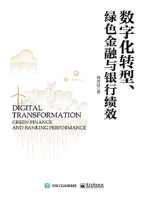 數字化轉型、綠色金融與銀行績效