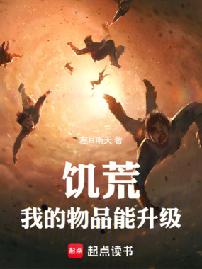 饥荒,我的物品能升级在线阅读