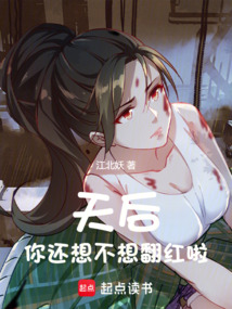 天后,你还想不想翻红啦