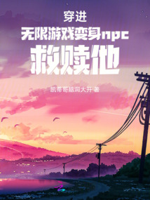 穿进无限游戏变身npc救赎他!