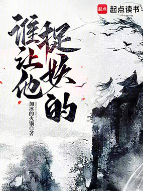 谁让他捉妖的！在线阅读