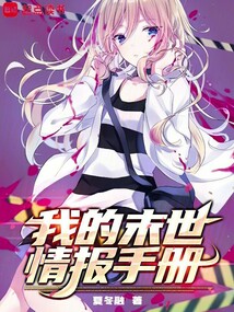 我的末世情報手冊