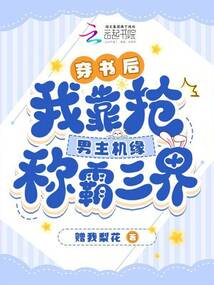 穿書后，我靠搶男主機(jī)緣稱霸三界