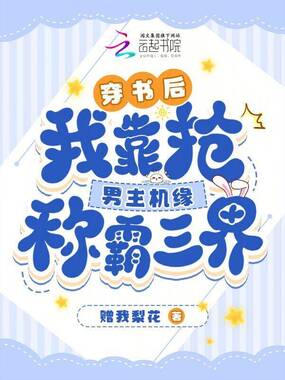 穿书后，我靠抢男主机缘称霸三界在线阅读