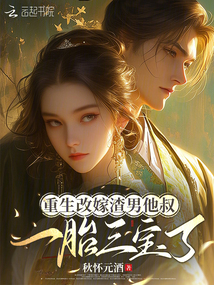 重生改嫁渣男他叔,一胎三寶了