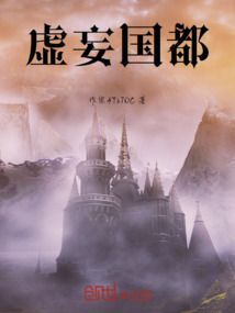 虛妄國都