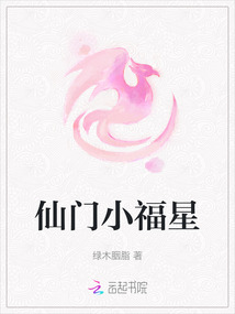 仙門小福星