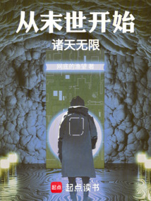 從末世開始諸天無限