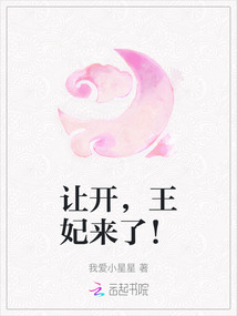 讓開，王妃來了！