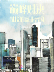 巔峰對決：林悅的商業帝國