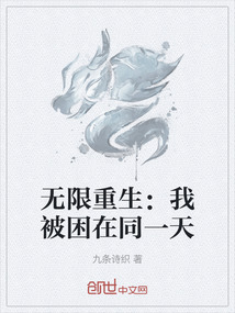 無限重生：我被困在同一天