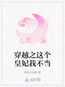 穿越之這個皇妃我不當