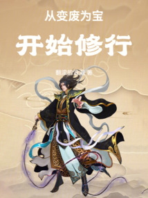 從變廢為寶開始修行