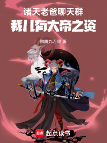 诸天老爸聊天群:我儿有大帝之资