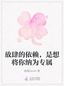 放肆的依賴，是想將你納為專屬