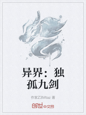 异界：独孤九剑在线阅读