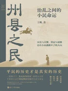 州县之民:治乱之间的小民命运(经纬度丛书)在线阅读