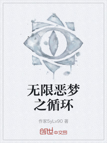 無限惡夢之循環