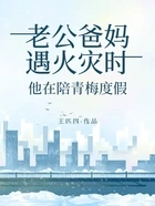 老公爸妈遇火灾时,他在陪青梅度假在线阅读