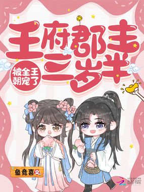 王府郡主三岁半,被全王朝宠了在线阅读