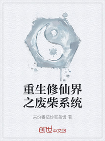 重生修仙界之廢柴系統