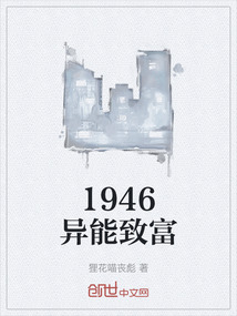 1946異能致富