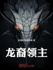 龍裔領主