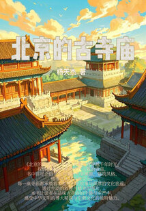北京的古寺廟