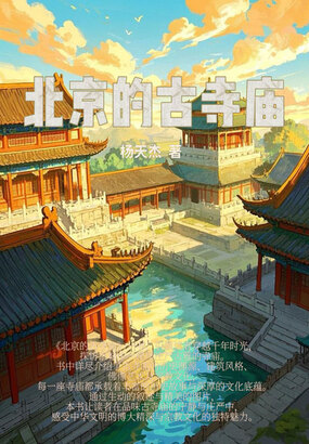 北京的古寺庙在线阅读