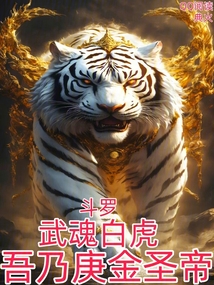 斗羅：武魂白虎，吾乃庚金圣帝！