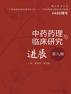 中药药理与临床研究进展（第八册）