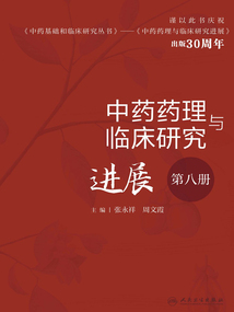 中藥藥理與臨床研究進展(第八冊)