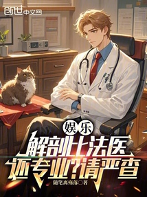 娛樂：解剖比法醫還專業？請嚴查