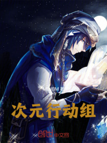 次元行動組！