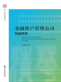 金融資產管理公司功能研究