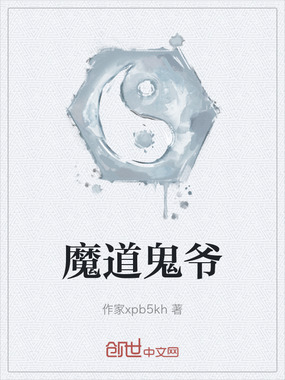 魔道鬼爷在线阅读