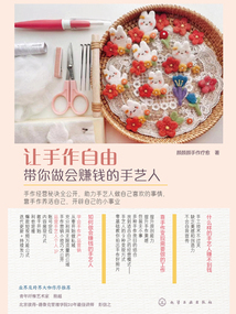 讓手作自由:帶你做會賺錢的手藝人