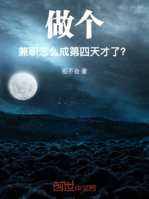 做個兼職,怎么成第四天災了?