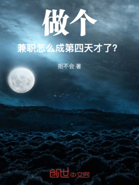 做个兼职,怎么成第四天灾了?在线阅读