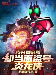 我開局帝騎，卻當面盜號炎龍俠