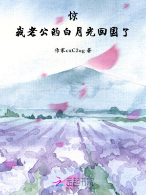 惊!我老公的白月光回国了在线阅读
