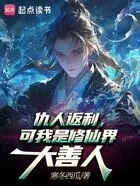 仇人返利，可我是修仙界大善人在线阅读